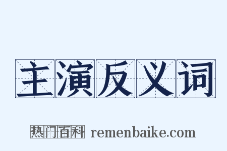 主演反义词是什么意思的图片